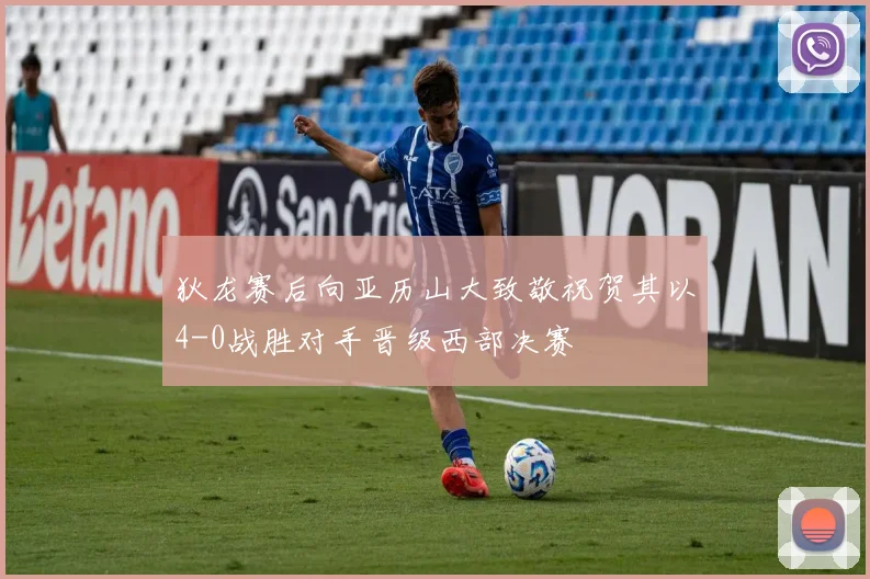 狄龙赛后向亚历山大致敬祝贺其以4-0战胜对手晋级西部决赛