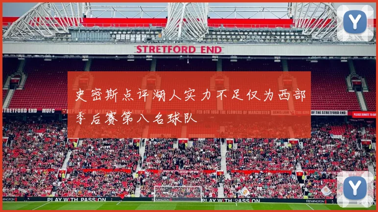 史密斯点评湖人实力不足仅为西部季后赛第八名球队