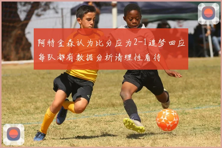 阿特金森认为比分应为2-1追梦回应每队都有数据分析请理性看待