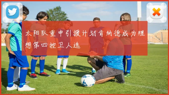 太阳队重申引援计划肯纳德成为理想第四控卫人选
